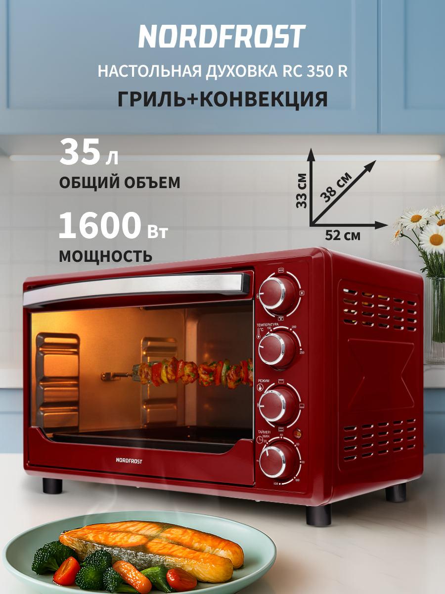 Мини-печь NORDFROST RC 350 R, настольная духовка, 1600 Вт, 35 л, конвекция, гриль, 3 режима нагрева, красная