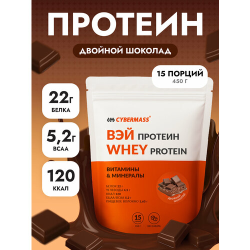 Протеин сывороточный CYBERMASS Whey Protein с BCAA для набора мышечной массы и похудения, Двойной шоколад, 450г 15порций