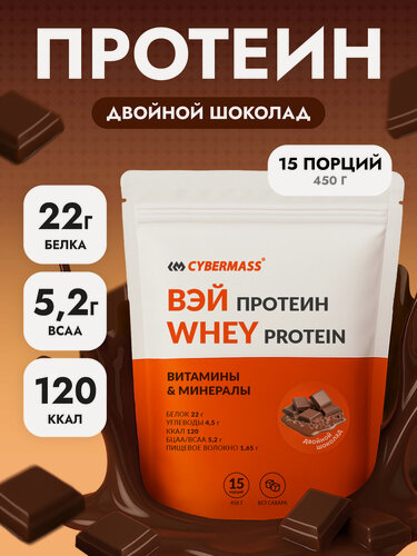 Изображение товара Протеин сывороточный CYBERMASS Whey Protein с BCAA для набора мышечной массы и похудения, Двойной шоколад, 450г 15порций
