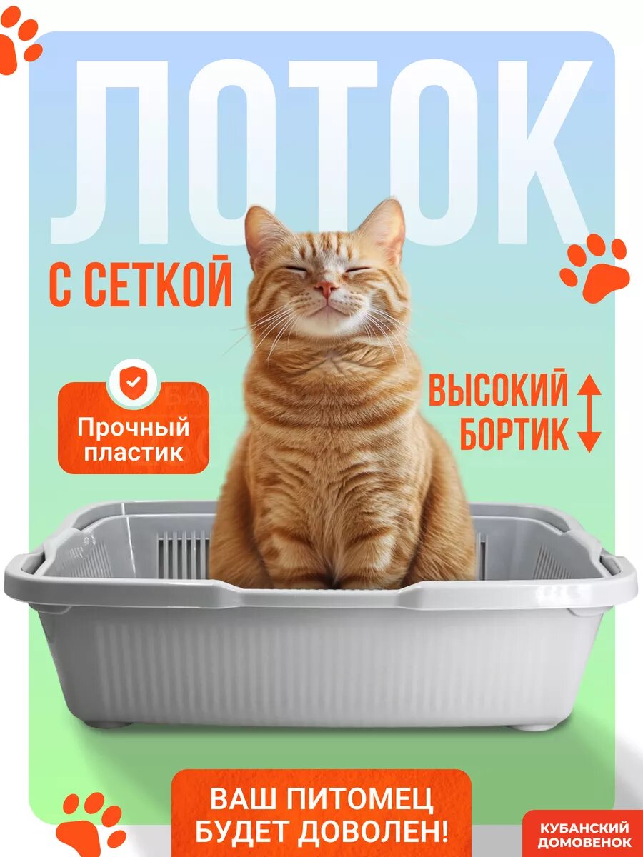 Лоток для кошек большой с решеткой