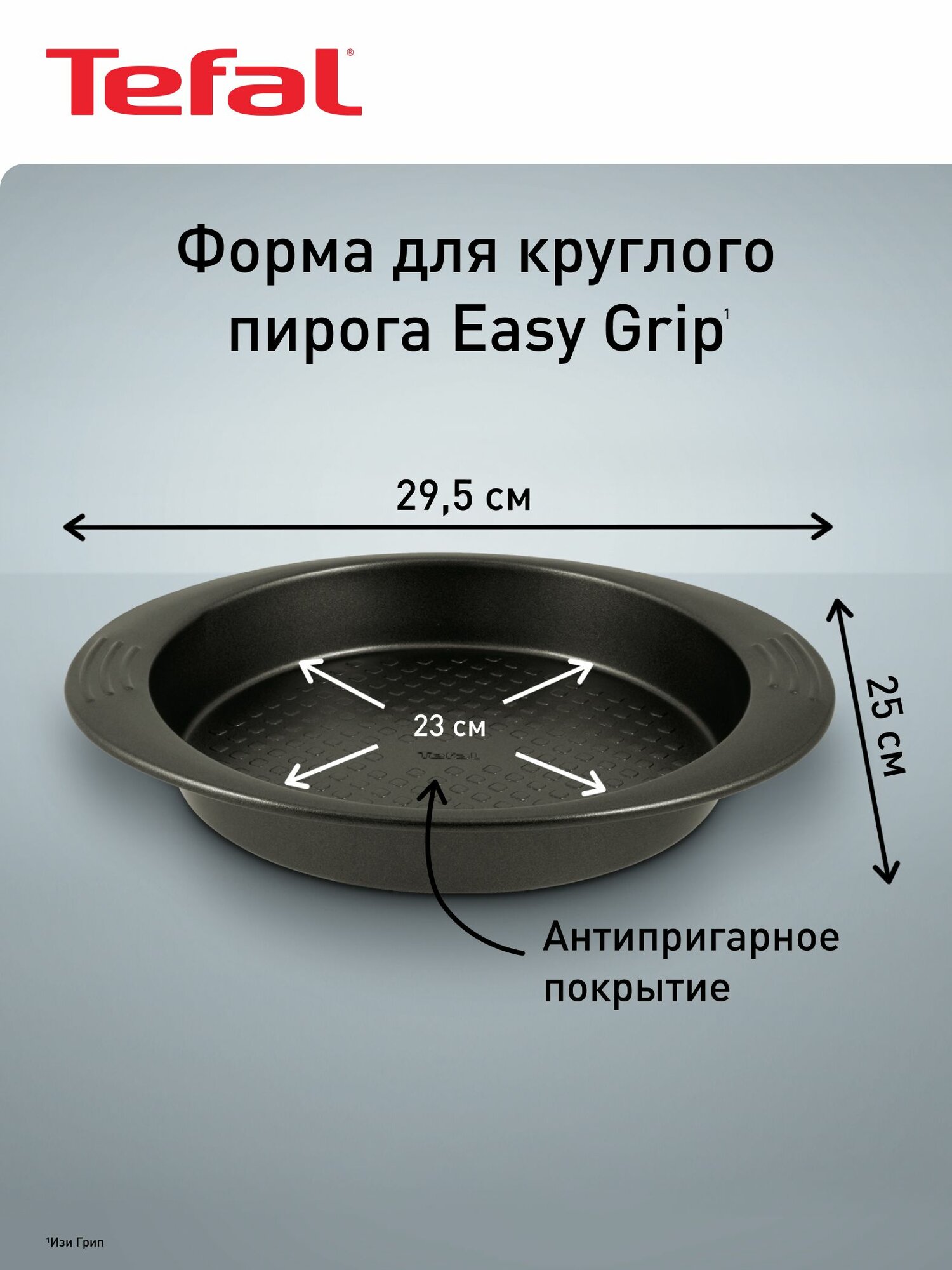 Форма Tefal Easy Grip J1629614