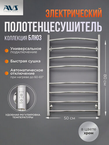 Изображение товара Полотенцесушитель электрический Блюз AVS 50х80, с терморегулятором, универсальное подключение, хром