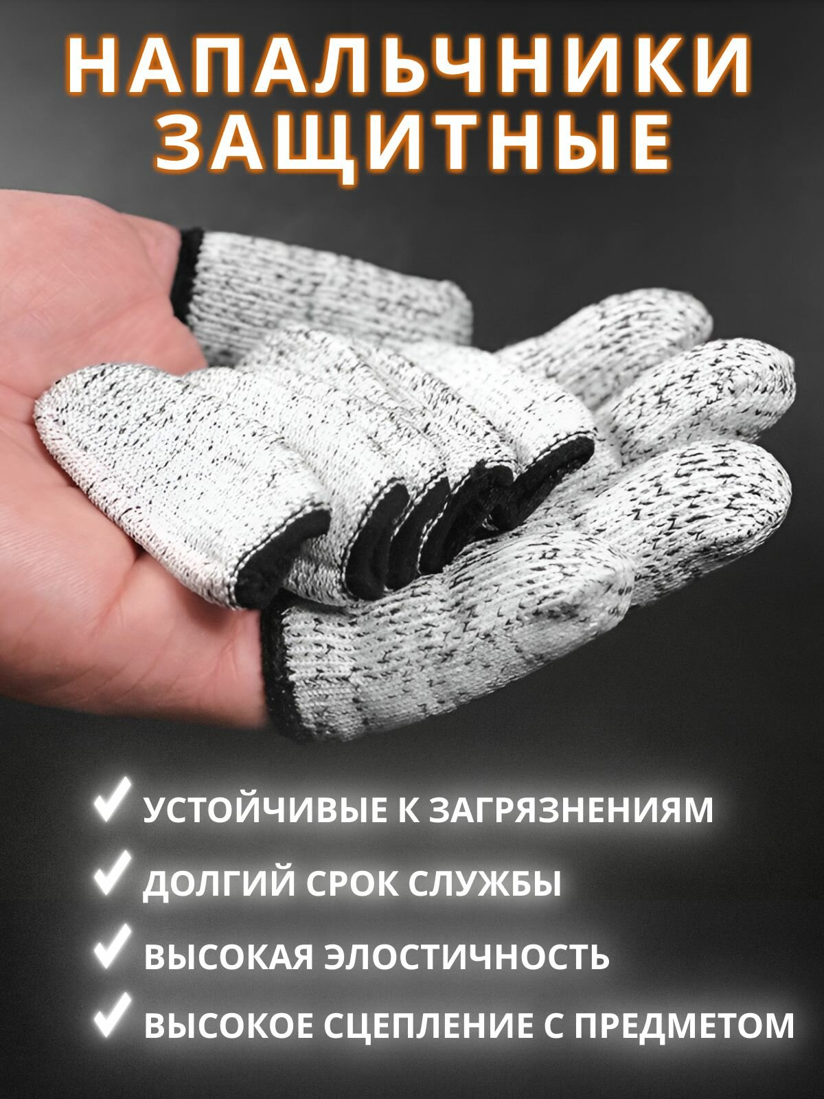 Напальчники Защитные напальчники. Напальчник с защитой от порезов 5 штук. Перчатки-напальчники.