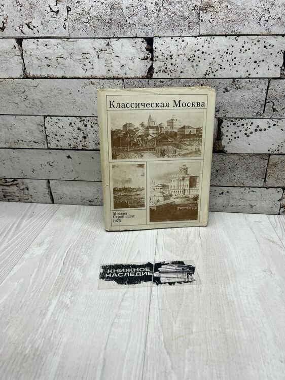 Николаев Е. Классическая Москва. Стройиздат 1975