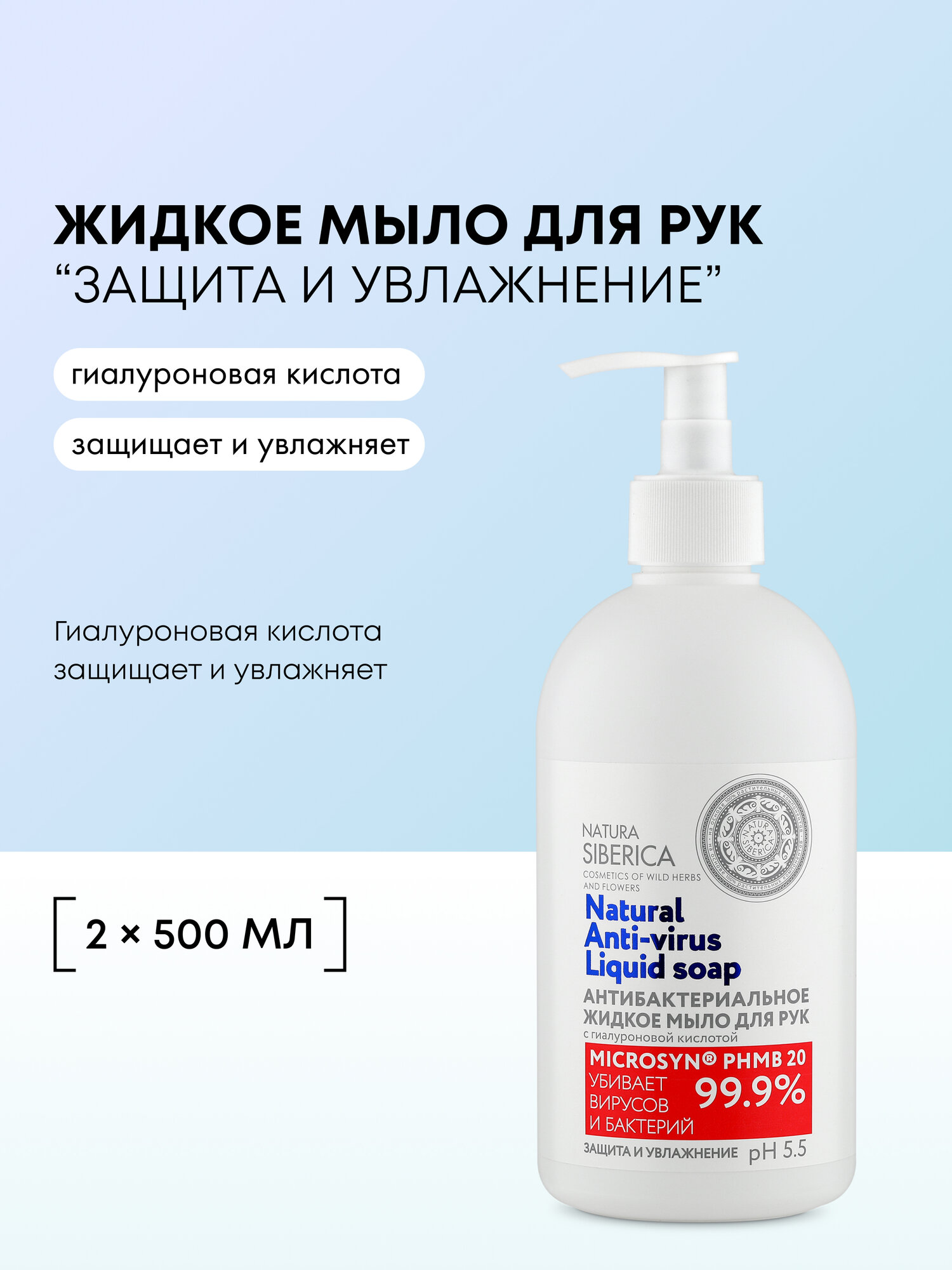 Natura Siberica Жидкое мыло для рук Антибактериальная серия Защита и увлажнение, 500 мл
