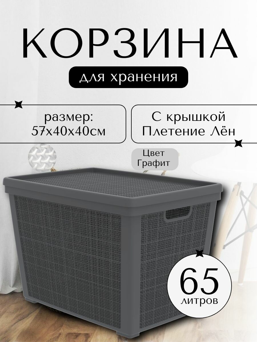 Плетёная корзина для хранения с крышкой Лён 65 л (568х400х391 мм) графит