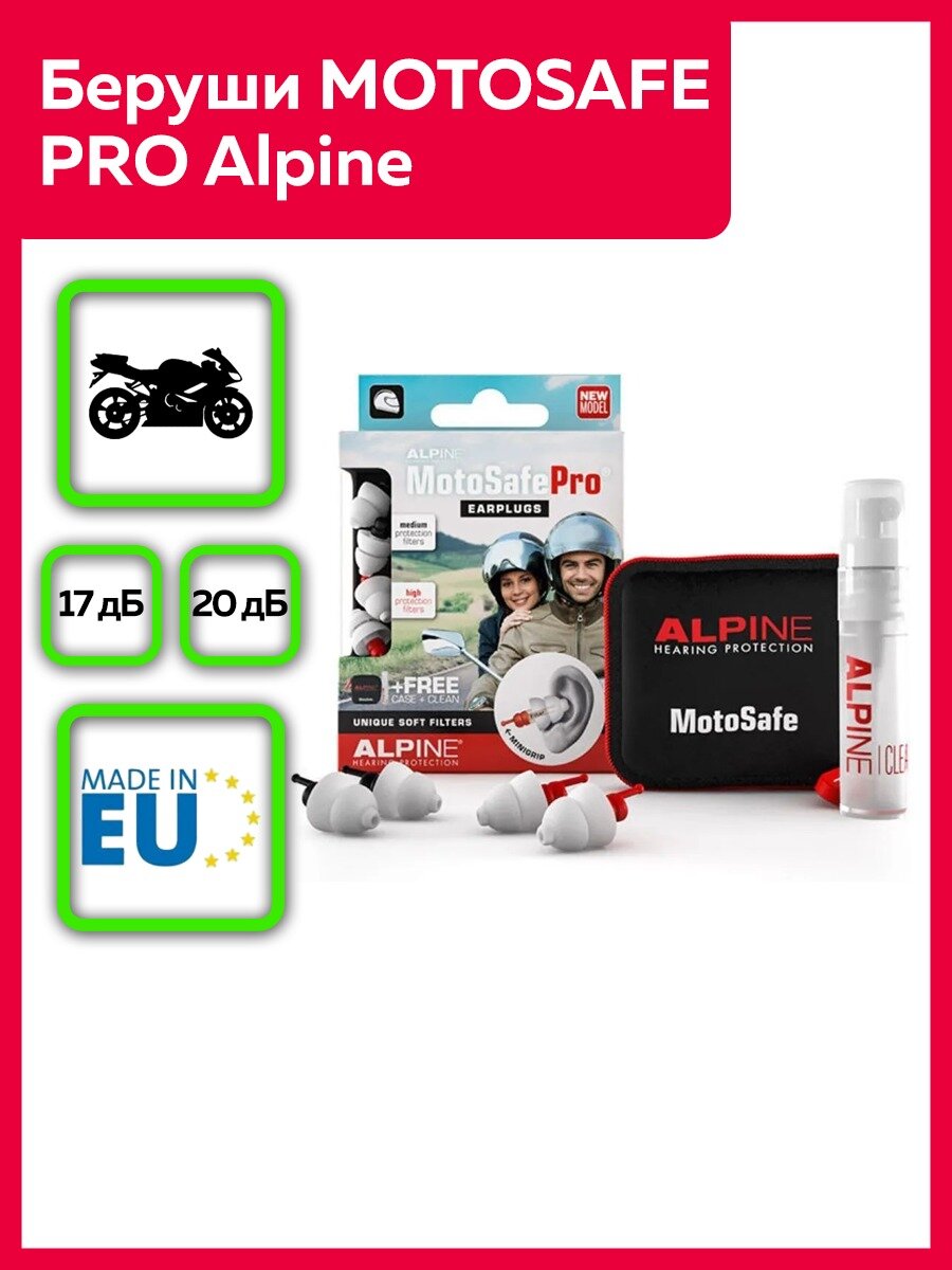 Беруши для мотоспорта MotoSafe Pro, Alpine