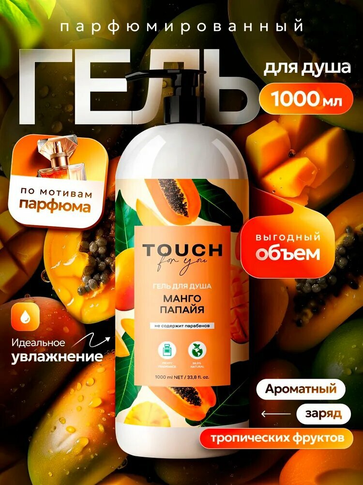 Гель для душа TOUCH for you женский парфюмированный манго папайя, 1 л