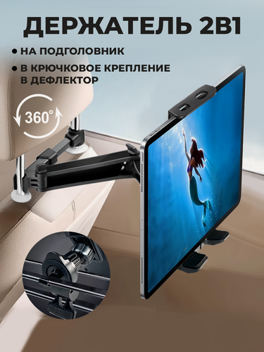 Изображение товара Держатель для телефона в машину на подголовник и дефлектор, кронштейн, подставка для планшета, электронной книги, черный