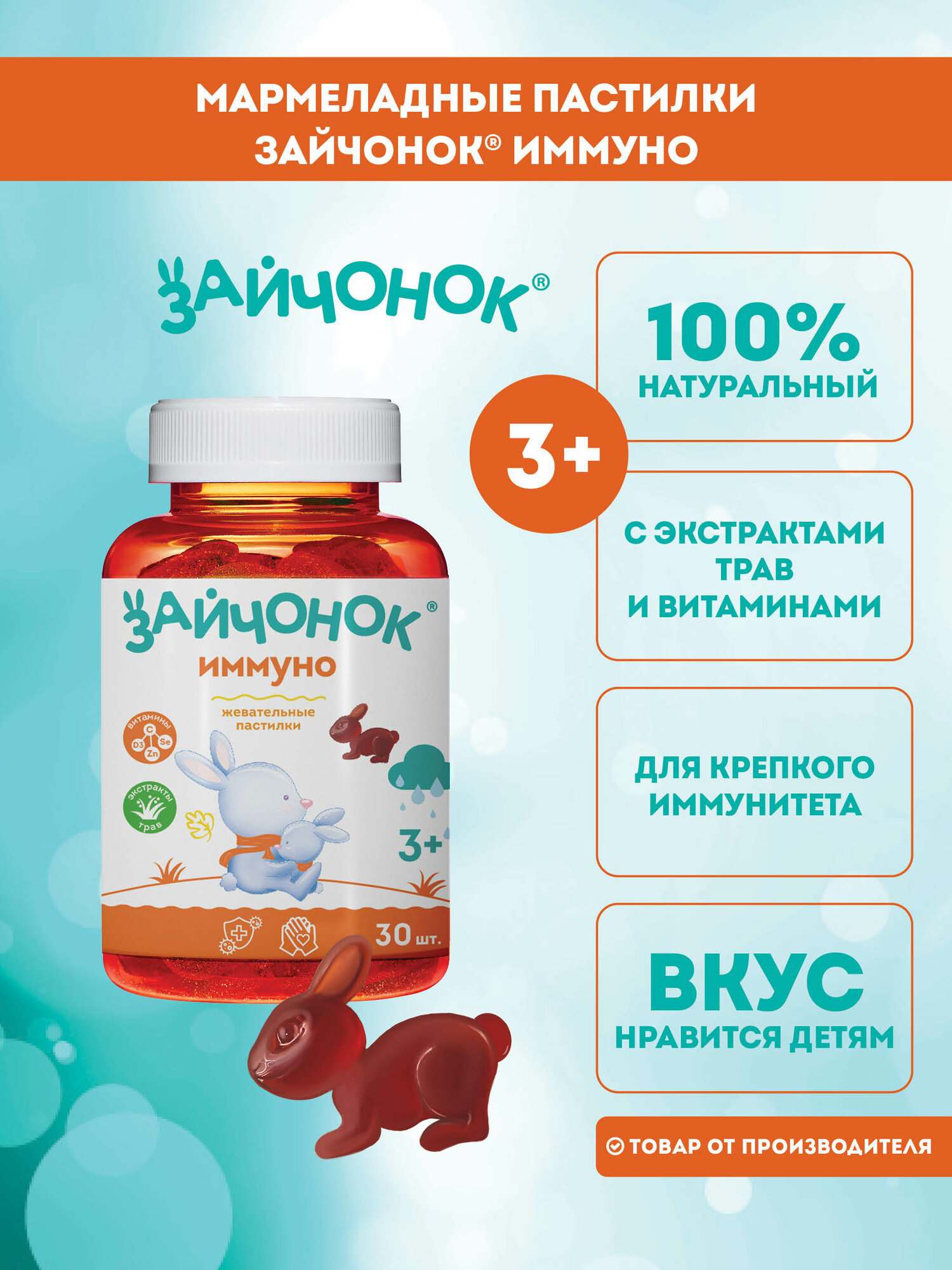 "Зайчонок Иммуно" - мармеладные пастилки для укрепления иммунитета