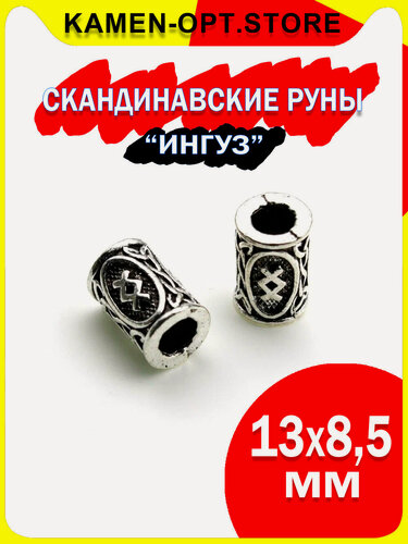 Изображение товара Скандинавские руны для браслета, бороды, волос KamenOpt "Ингуз", 13х8,5 мм, 2 шт