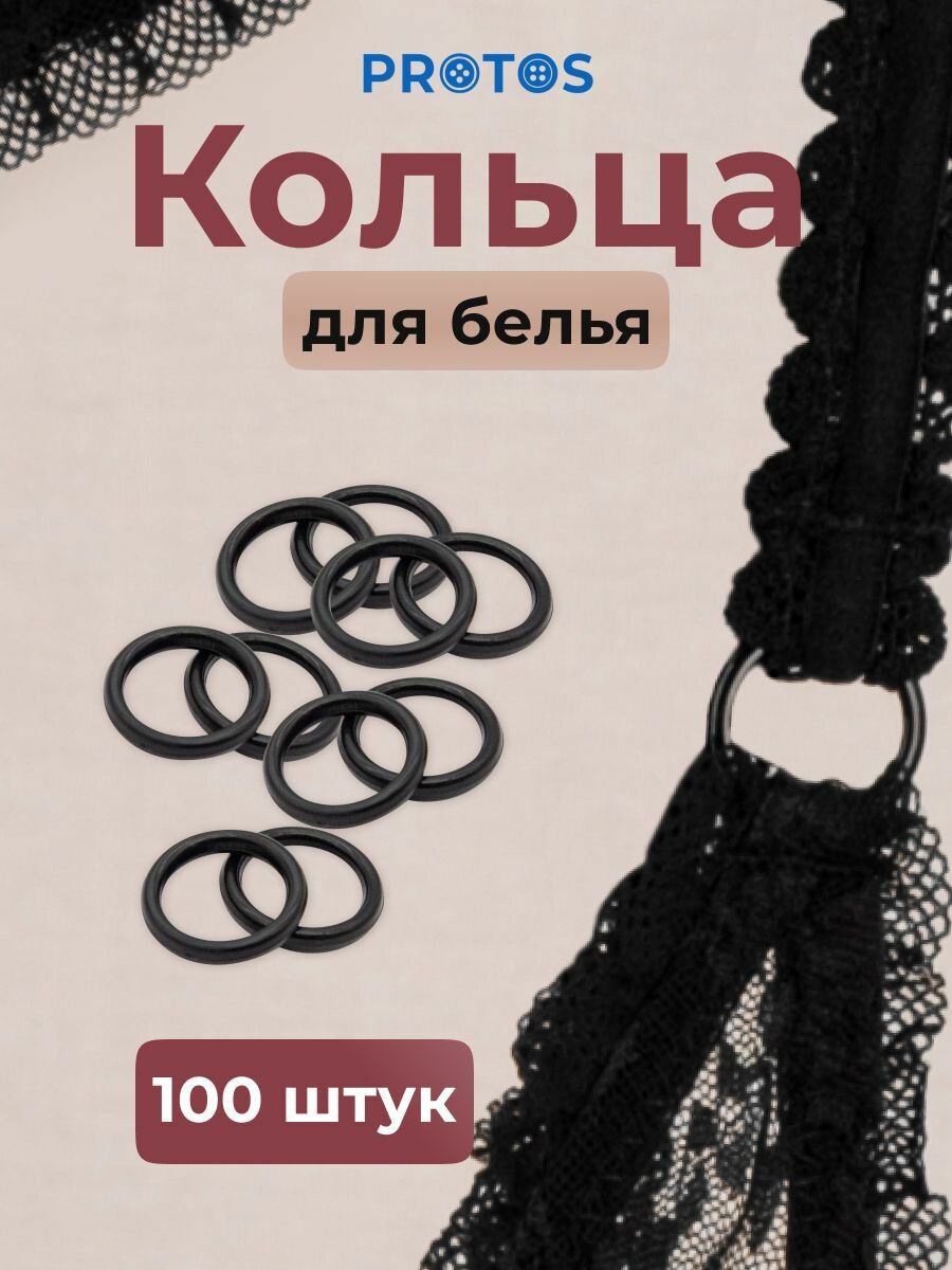 Кольцо для бретелей 8 мм, пластик (черный), 100 шт, протос, 01-6775
