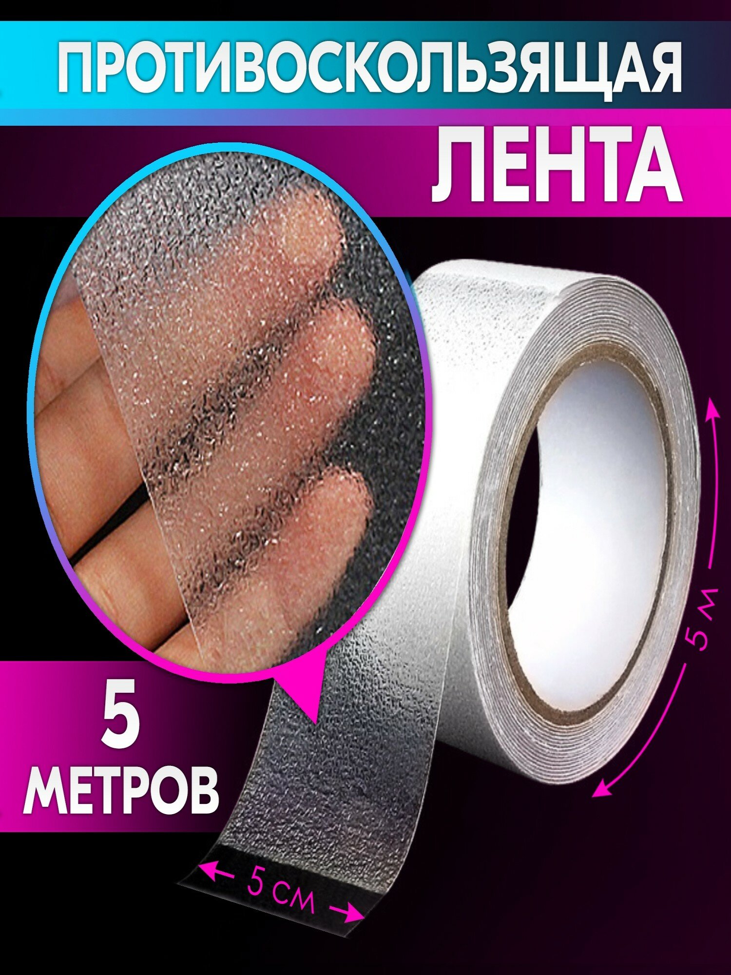 Лента противоскользящая самоклеящаяся для ванной, бассейна, дома (прозрачная, 50 мм*5 м) belais #22723