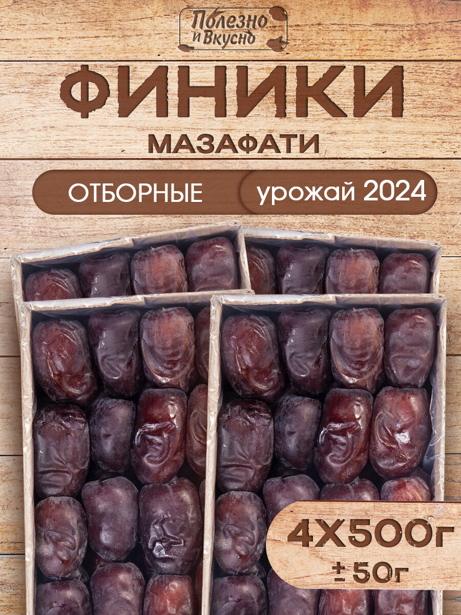 Сухофрукты Финики без сахара Мазафати, Полезно и вкусно! Иранские натуральные отборные 2 кг / 2000 г