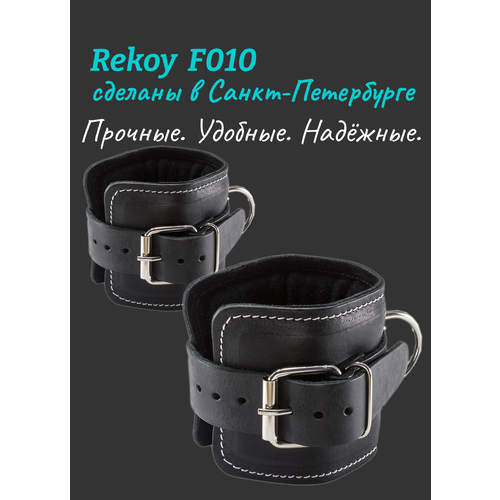 Манжета на ногу для тяги на тренажере ReKoy FG010, натуральная кожа, черный, 2 шт.