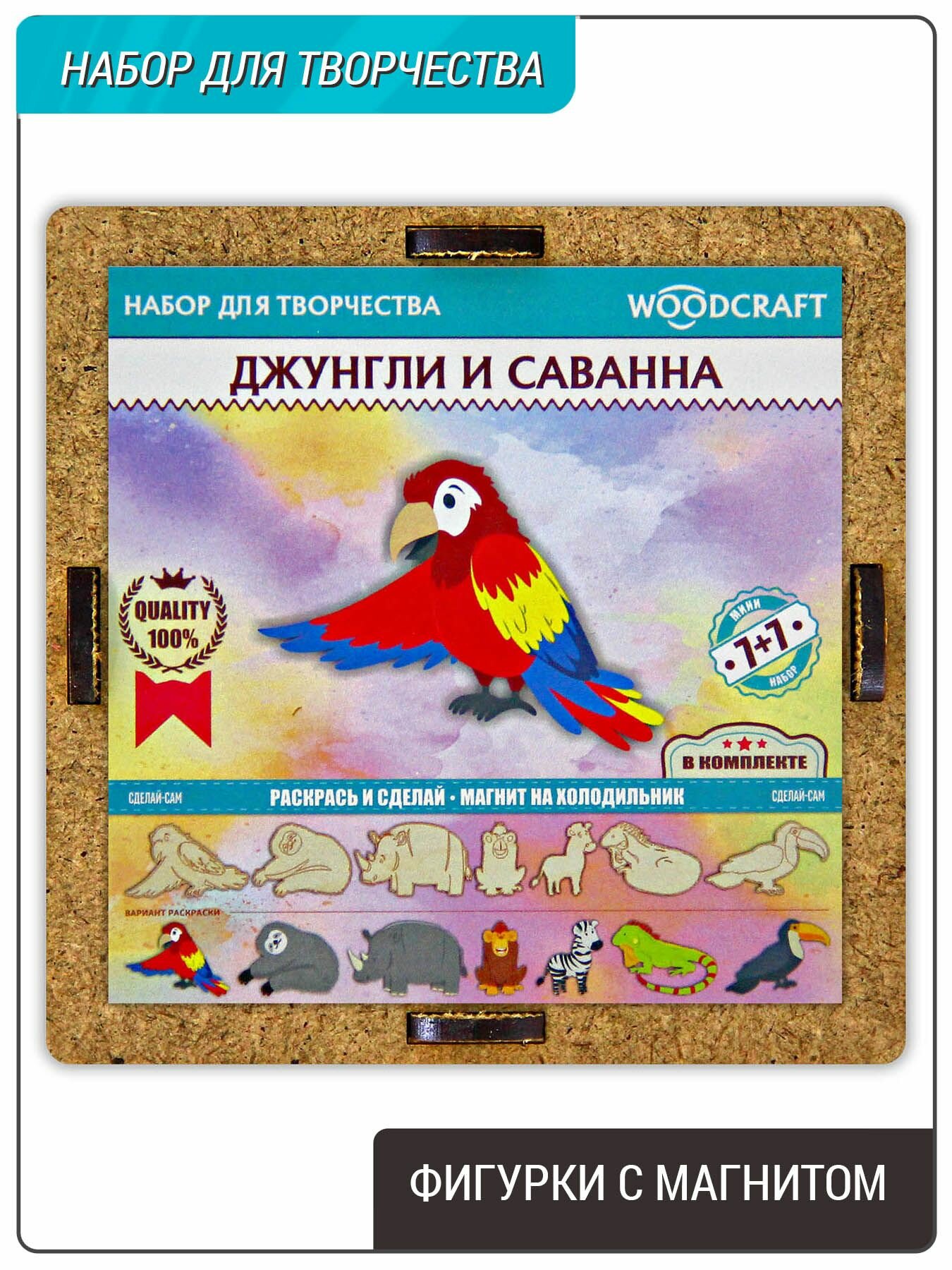 Фигурки раскраски, набор с магнитом, 7шт, "Джунгли и саванна" Подарочный набор для творчества деревянный.