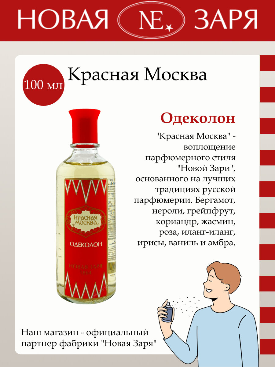 Новая Заря Мужской Красная Москва Eau De Cologne Одеколон (edc) без футляра 100мл