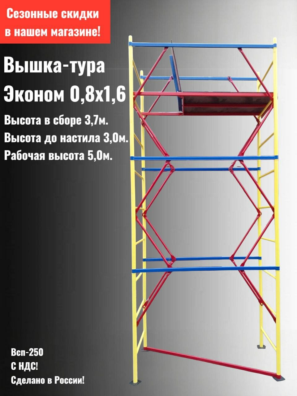 Вышка тура 0,8х1,6 Эконом. h3,7м. Рабочая высота до 5м. Леса строительные. Помост малярный.