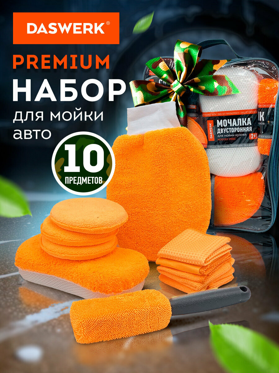 Набор для мойки авто и детейлинга по уходу за автомобилем подарочный аксессуары для машины 10 в 1 оранжевый в сумке для хранения Daswerk 609483