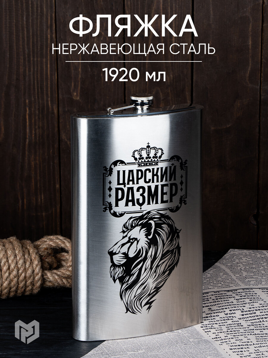 Фляжка XXL «Царский размер», 1920 мл, серебристая, нержавеющая сталь