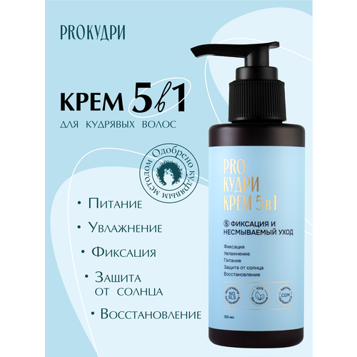 PRO Кудри Крем для кудрявых волос 5 в 1 увлажнение и фиксация 150 мл 940₽