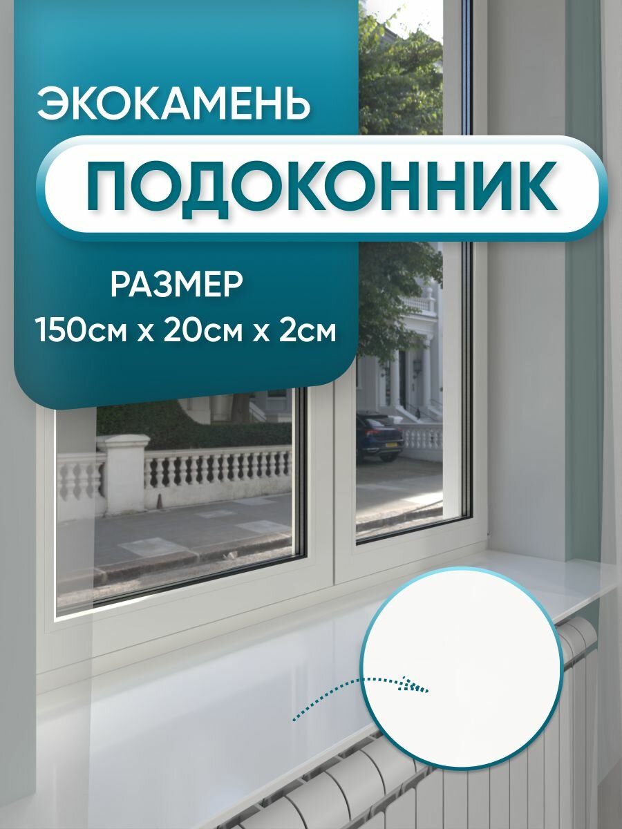 Подоконник из искусственного камня 1500х200х20мм, белый цвет, глянцевая поверхность