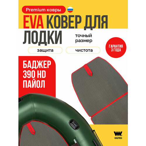 EVA коврик в лодку пвх BADGER HD 390 коврик эва для лодки Баджер HD390