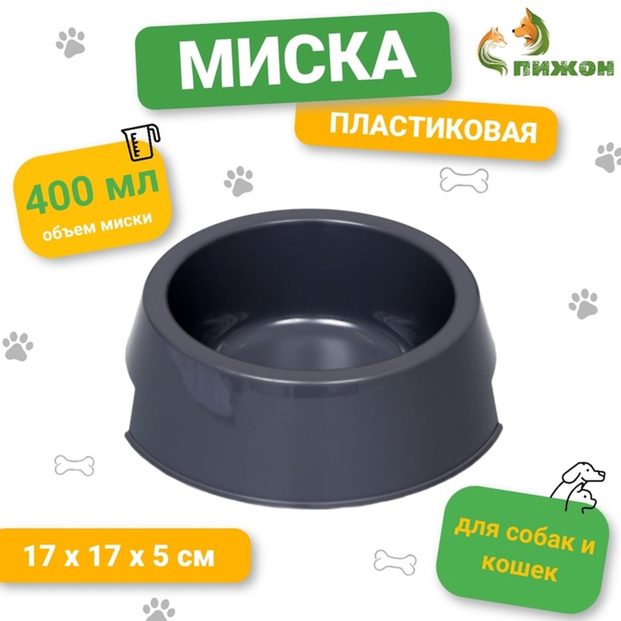 Миска Сима-ленд, для кошек и собак, пластик, круглая, 17х17х5 см, 400 мл, серый