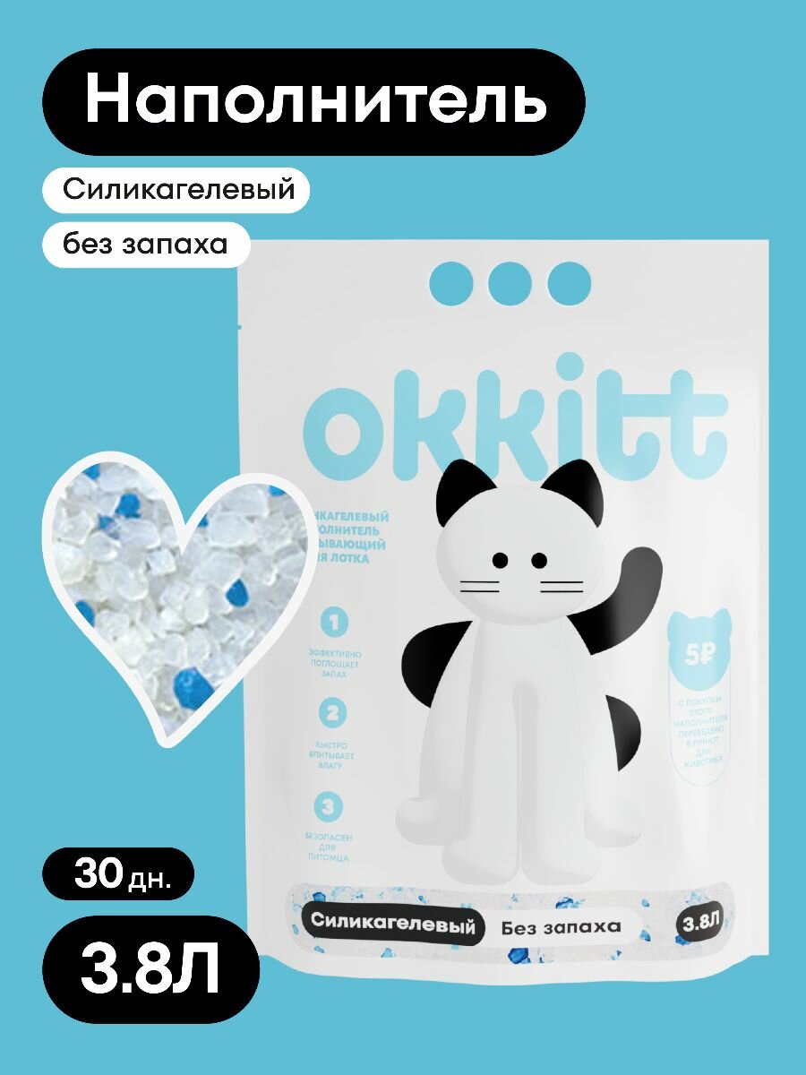 Okkitt Наполнитель для кошачьего туалета Силикагелевый Впитывающий Без Запаха 3.8Л, 1600г.