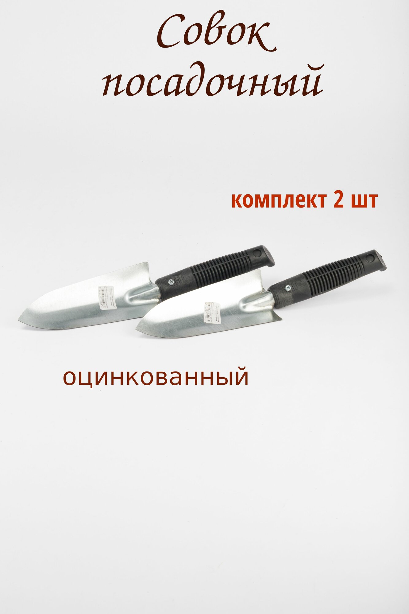 Совок посадочный пекировочный оцинкованный - комплект 2 шт.