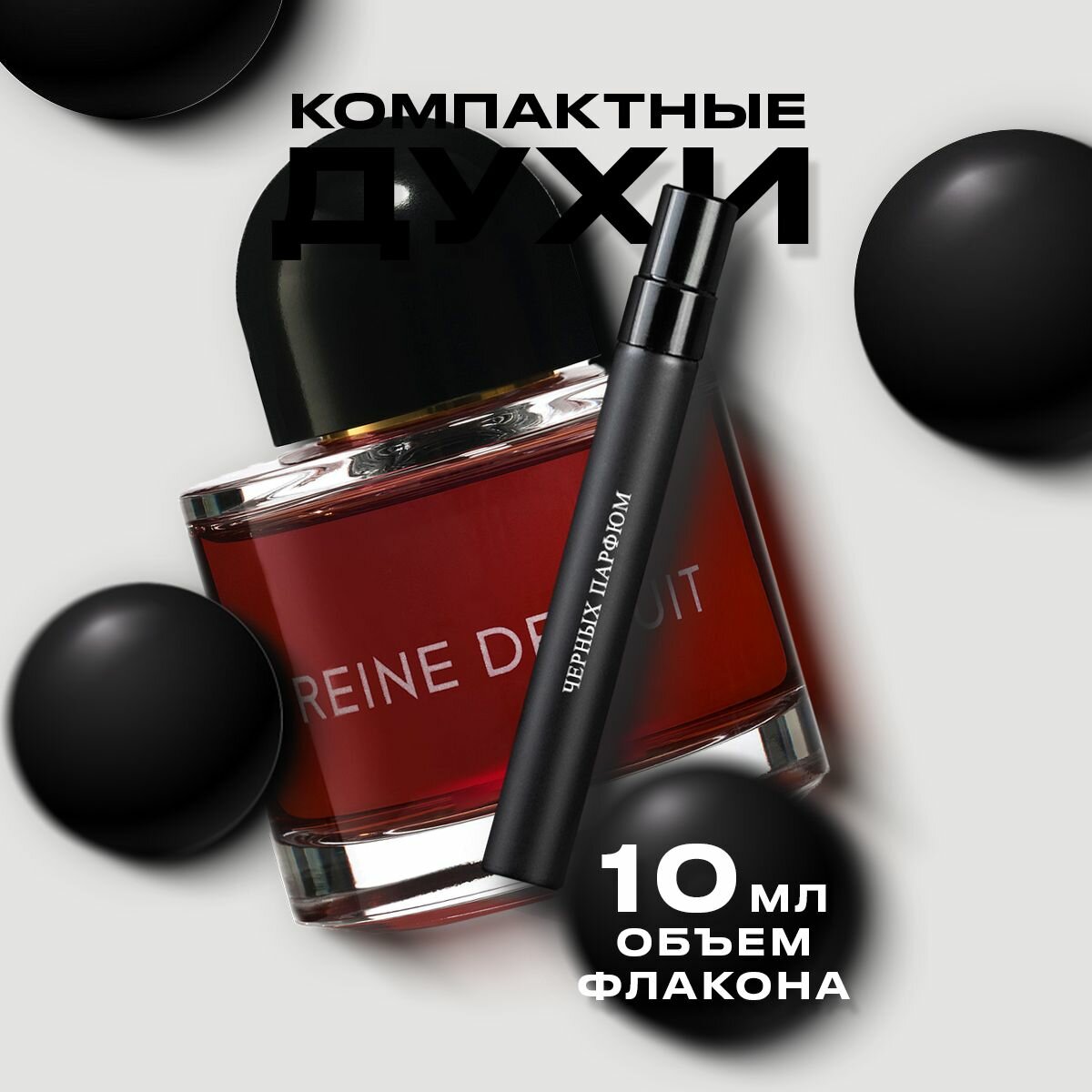 Унисекс парфюм по мотивам Byredo Reine De Nuit 10 мл от Черных Парфюм