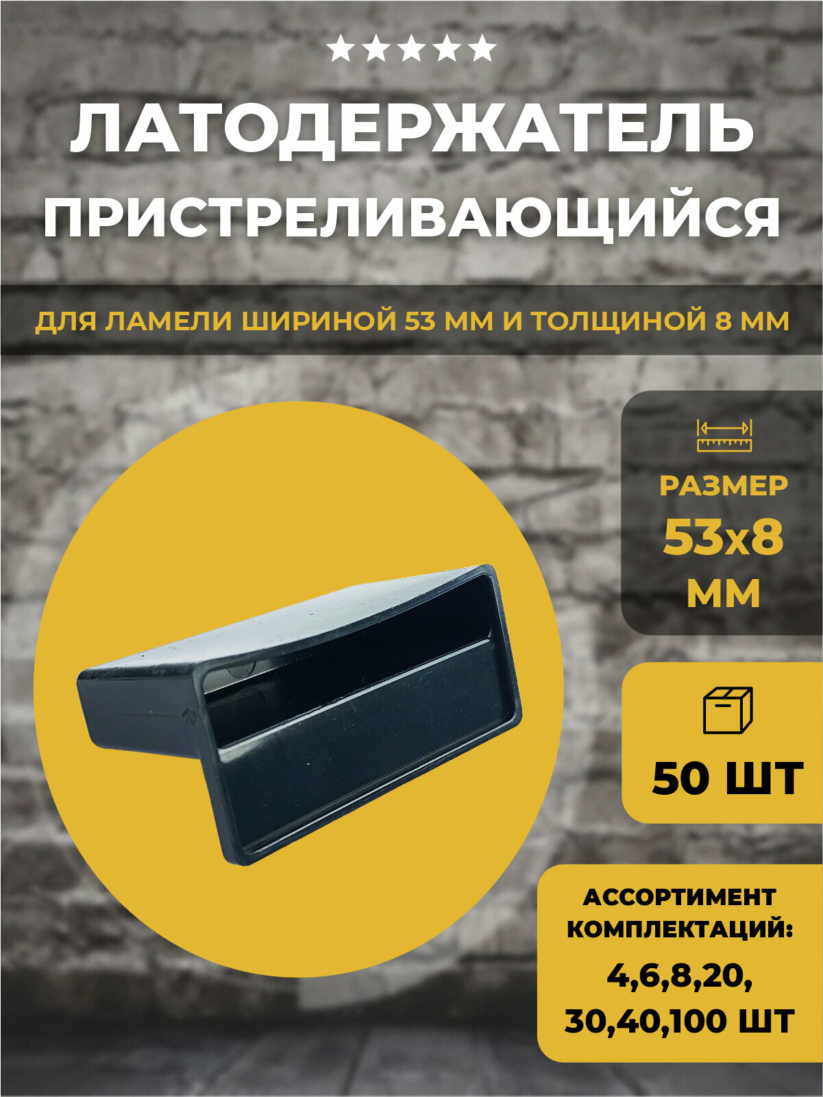 Латодержатель пристреливающийся 53 мм, 50шт