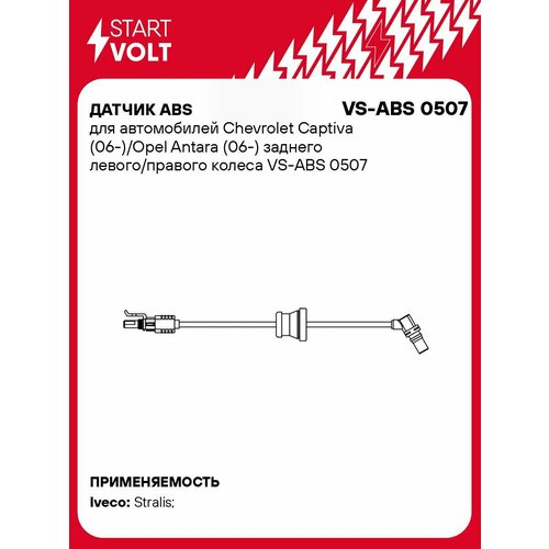 Датчик ABS для автомобилей Chevrolet Captiva 06-Opel Antara 06- заднего левогоправого колеса VS-ABS 0507 StartVolt 2365₽