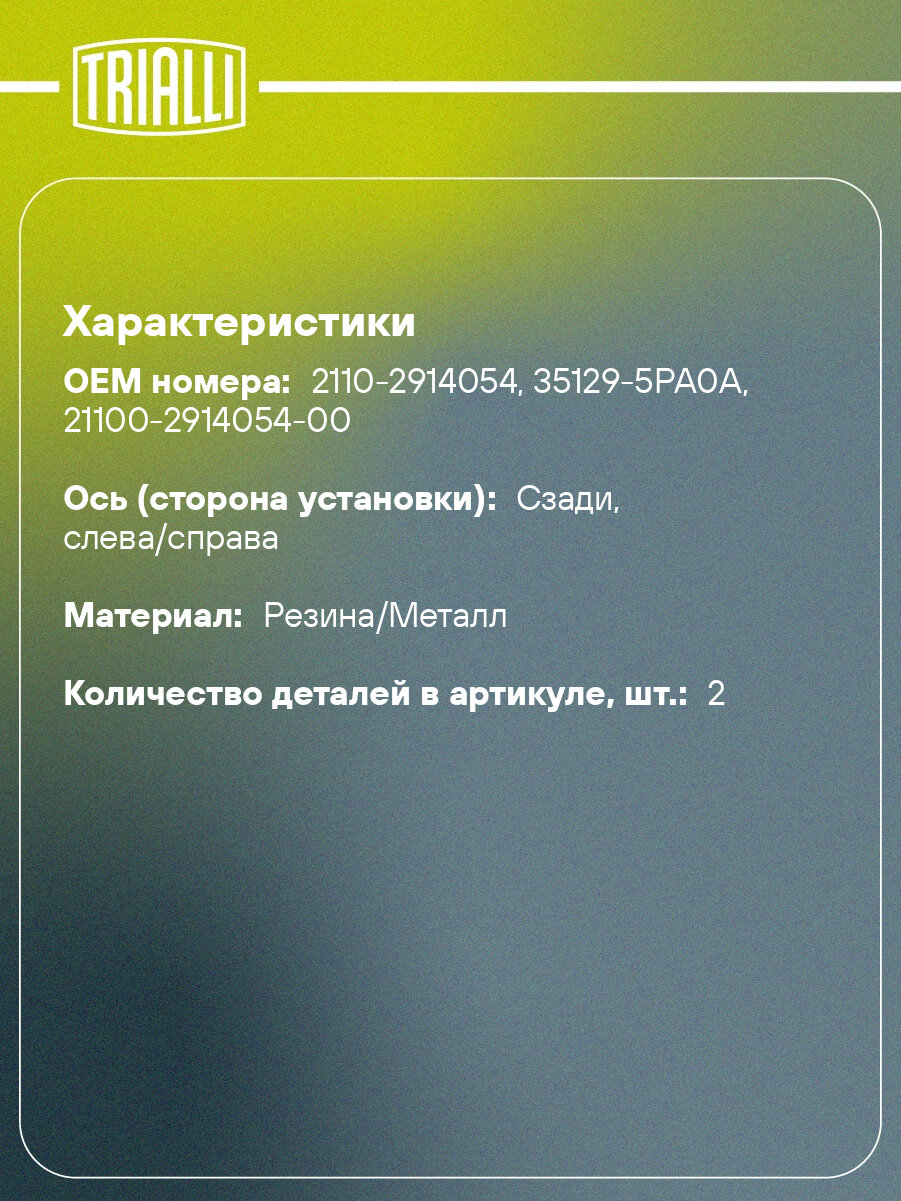 Сайлентблоки задней балки для автомобиля Лада 2110 SB 0145 TRIALLI — фото 1