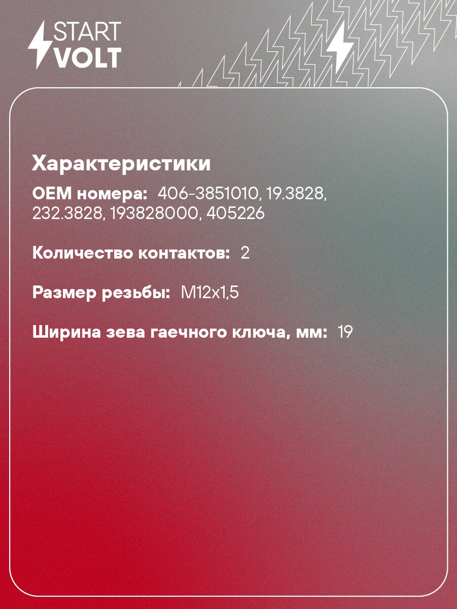 Датчик температуры для автомобилей ГАЗ 3110 Волга, 3302 ГАЗель инжектор (406) LS 03006 StartVolt — фото 1
