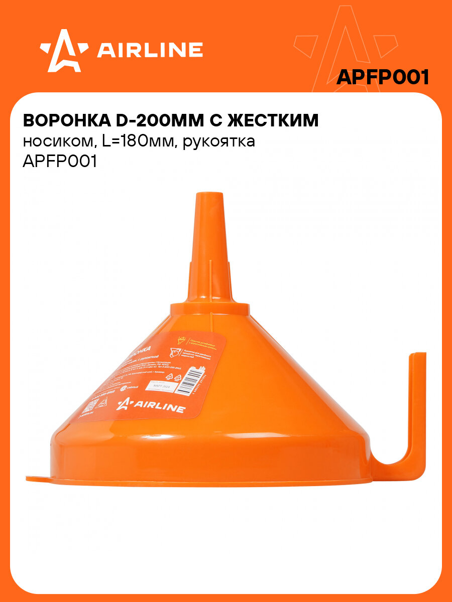 Воронка D-200мм с жестким носиком L=180мм рукоятка APFP001 AIRLINE