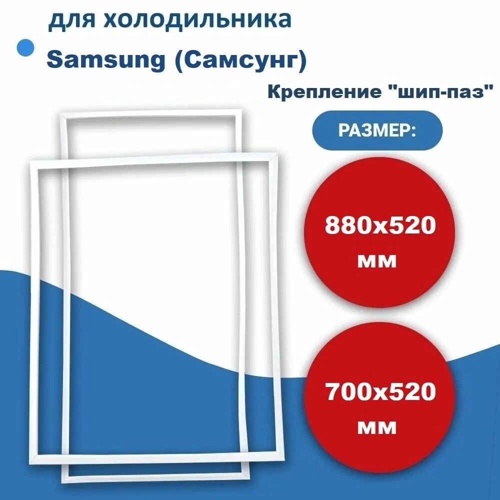 Комплект уплотнителей дверей холодильника Samsung (Самсунг) размер 88*52 + 70*52 см (модель BR)