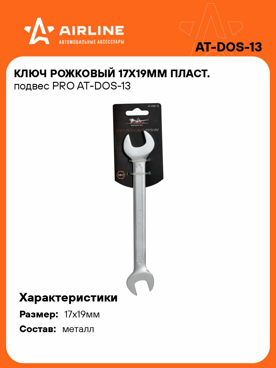 Ключ рожковый 17х19мм пласт. подвес PRO AT-DOS-13 AIRLINE