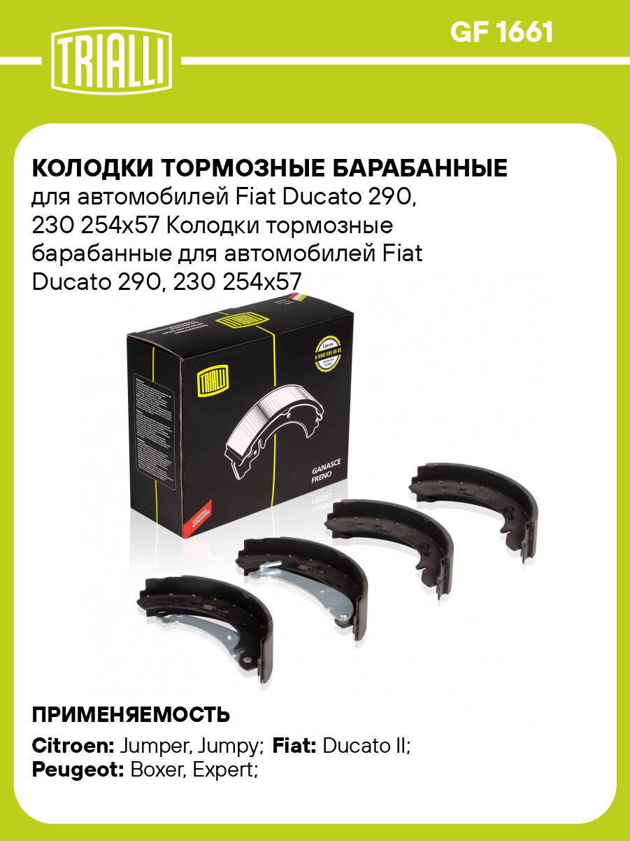 Колодки тормозные барабанные для автомобилей Fiat Ducato 290, 230 254х57 GF 1661 TRIALLI