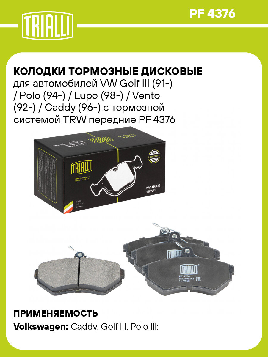 Колодки тормозные дисковые для автомобилей VW Golf III (91-) / Polo (94-) / Lupo (98-) / Vento (92-) / Caddy (96-) c тормозной системой TRW передние PF 4376 TRIALLI