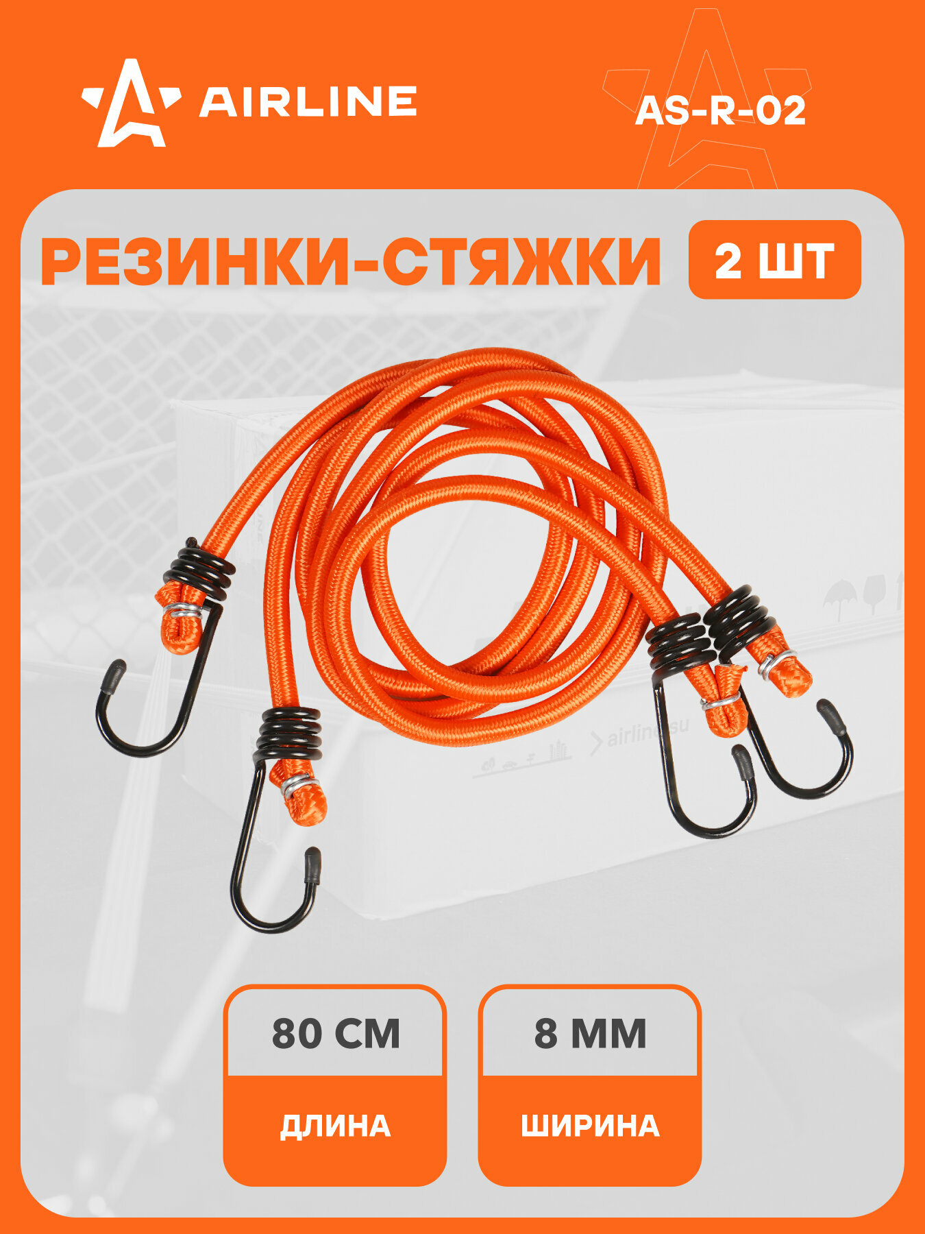 Резинки-стяжки набор 2 шт. 80 см D-8 мм (металлические крючки) AS-R-02 AIRLINE