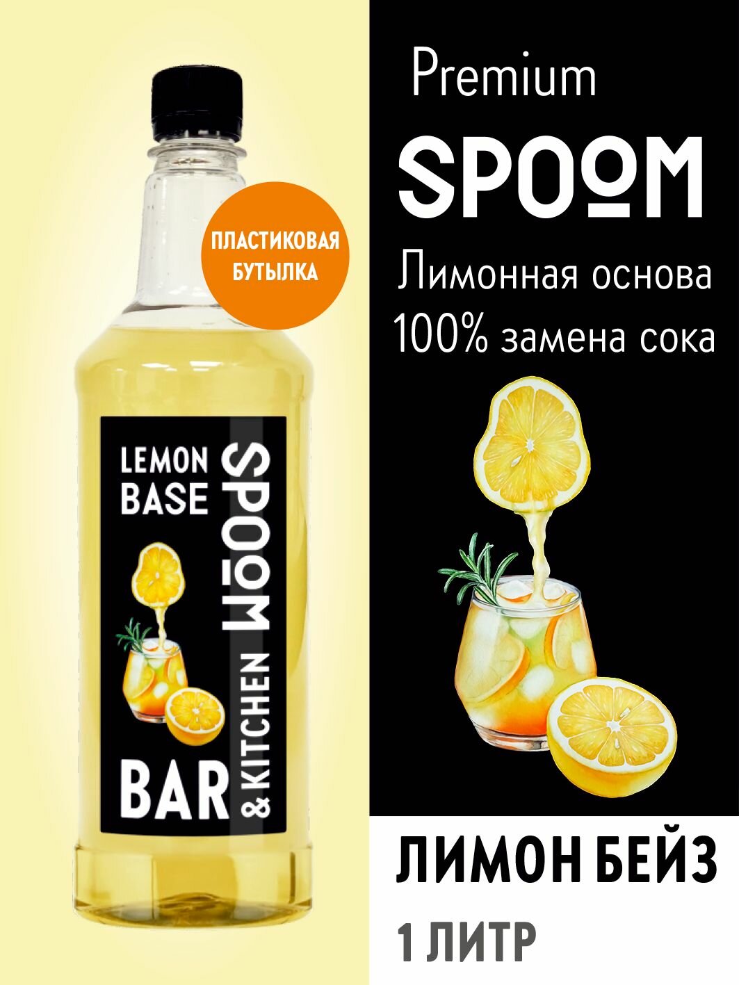 Основа с лимонным соком SPOOM Лимон Бейз 1 литр пластиковая бутылка