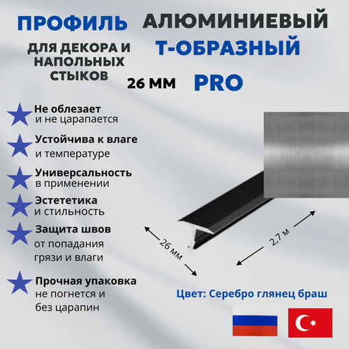 Изображение товара Т-образный профиль алюминиевый 26 мм с анодированным покрытием, серебро глянец браш