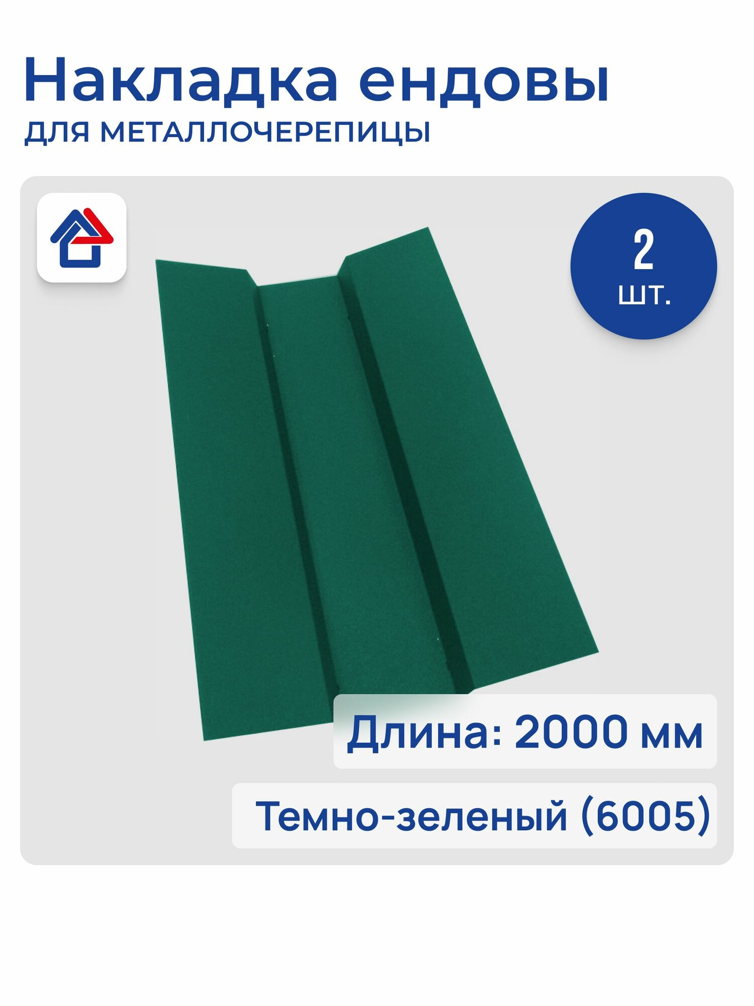 Накладка ендовы 0.45мм 2м 6005 темно-зеленый оцинкованная сталь