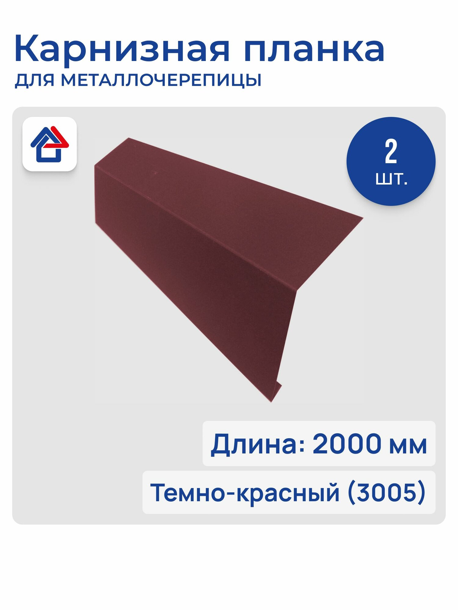 Карнизная планка капельник для кровли 0.45мм 2м 3005