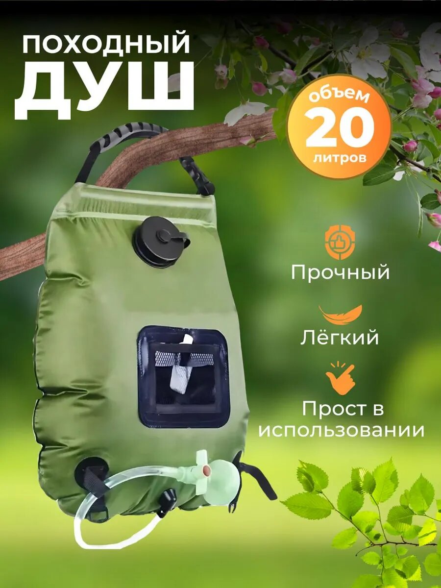 Походный переносной туристический душ 20 л для кемпинга дачи отдыха на природе