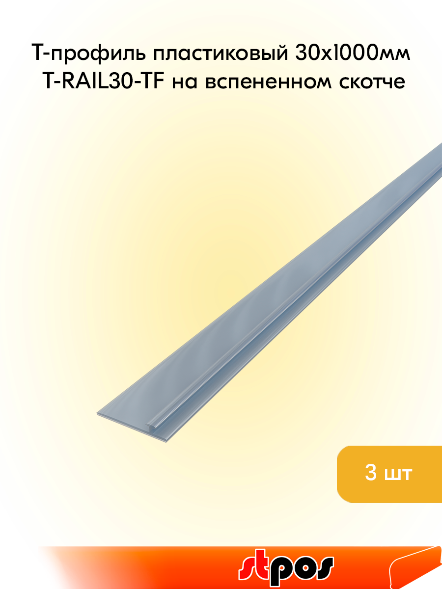 КОМПЛЕКТ Т-профиль пластик 30мм для крепления разделителей на полке T-RAIL30-TF 1000мм вспенен-3шт