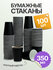 Набор одноразовых стаканов ГРИНИКС, объем 350 мл 100 шт. черные, ...