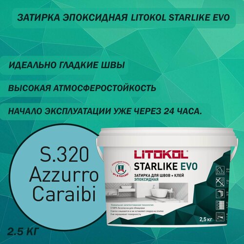 Изображение товара Эпоксидный состав для укладки и затирки мозаики LITOKOL Starlike Evo S.320 2.5 кг Цвет: Карибский синий