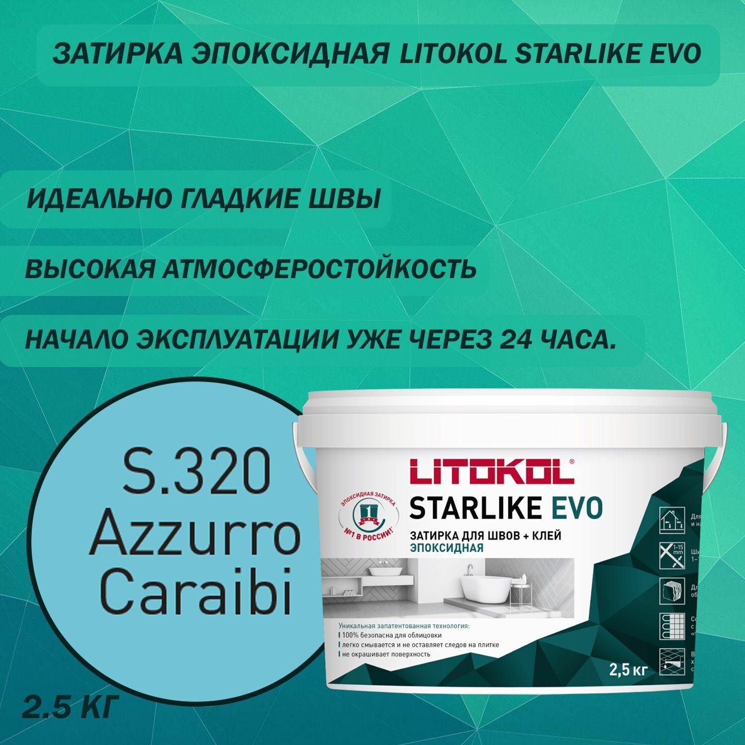 Эпоксидный состав для укладки и затирки мозаики LITOKOL Starlike Evo S.320 25 кг Цвет: Карибский синий